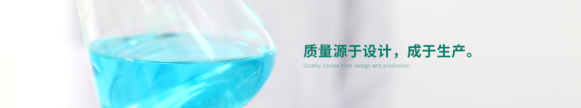 質量源于設計，成于生產