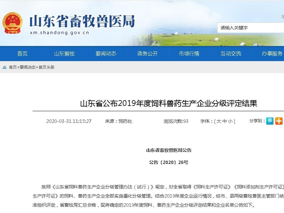 山東省獸藥生產企業A級評定