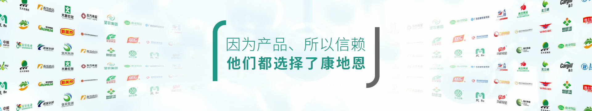 因為產品，所以信賴，他們都選擇了康地恩