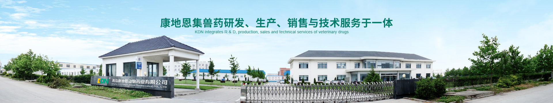 康地恩，集獸藥、研發(fā)、生產(chǎn)、銷(xiāo)售與技術(shù)服務(wù)于一體