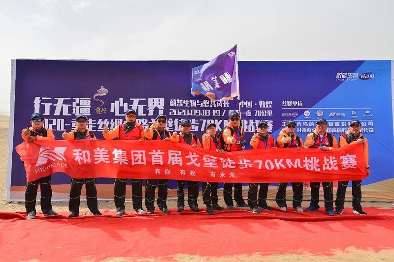 行無疆，心無界--2020重走絲綢之路戈壁徒步70km挑戰(zhàn)賽圓滿完賽